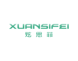 炫思菲