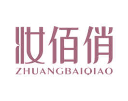妆佰俏 第03类化妆品商标转让 注册号57219216