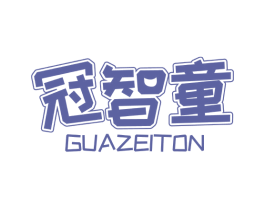 冠智童 GUAZEITON