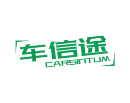 车信途 CARSINTUM