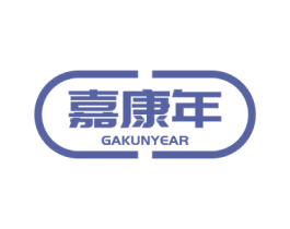 嘉康年 GAKUNYEAR