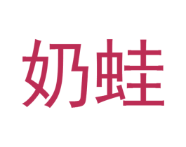 奶蛙 第29类食品商标转让 注册号29214952