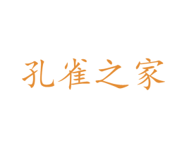 孔雀之家 第29类食品商标转让 注册号26879053A