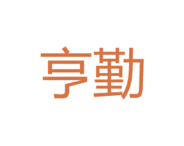 亨勤 第25类服装鞋帽商标转让 注册号44074791
