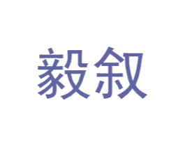 毅叙 第25类服装鞋帽商标转让 注册号33105084