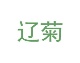 辽菊 第25类服装鞋帽商标转让 注册号31827753