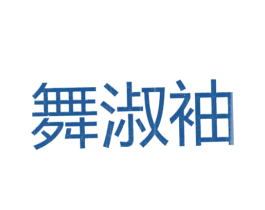 舞淑油