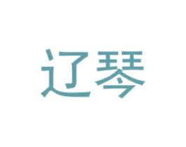 辽琴 第25类服装鞋帽商标转让 注册号31825535