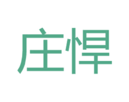 庄悍 第25类服装鞋帽商标转让 注册号27774401