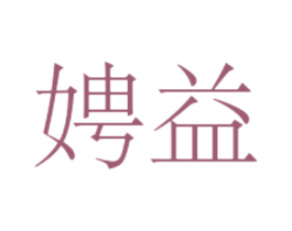 娉益 第25类服装鞋帽商标转让 注册号49204110