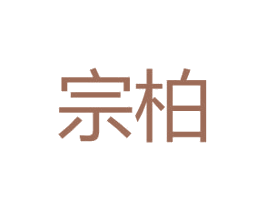宗柏 第18类皮革箱包商标转让 注册号37758403A