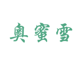 奥蜜雪 第43类餐饮酒店商标转让 注册号48594326