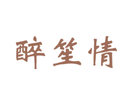 醉笙情