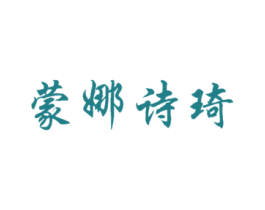 蒙娜诗琦 第03类化妆品商标转让 注册号48598139