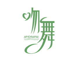吻舞 第03类化妆品商标转让 注册号48384840