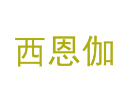 西恩伽 第18类皮革箱包商标转让 注册号45057512