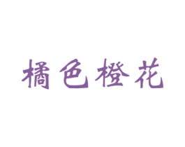 橘色橙花