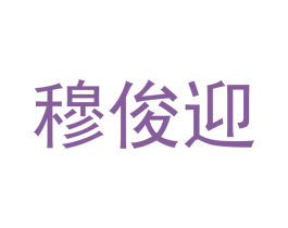 穆俊迎 第09类科学仪器商标转让 注册号45361170