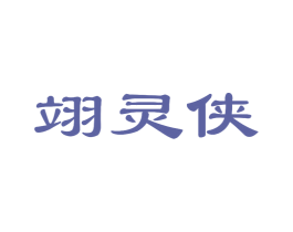 翊灵侠