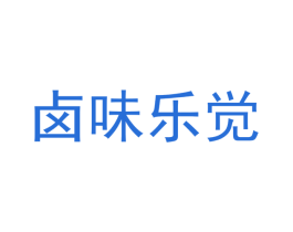 卤味乐觉 第29类食品商标转让 注册号47214191