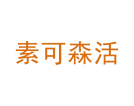 素可森活 第18类皮革箱包商标转让 注册号44450593