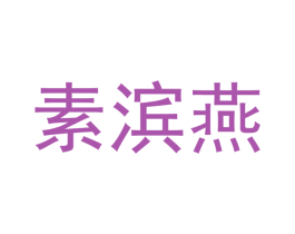 素滨燕
