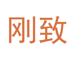 刚致 第10类医疗器械商标转让 注册号46435328