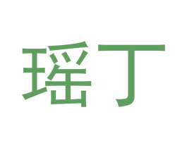 瑶丁