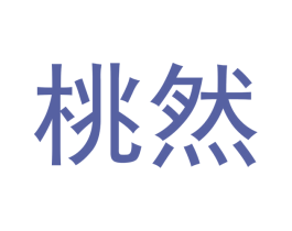 桃然 第18类皮革箱包商标转让 注册号47127351