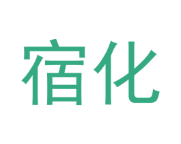 宿化 第10类医疗器械商标转让 注册号46022379