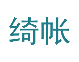 绮帐