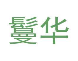 鬘华