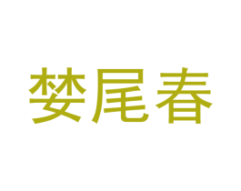 婪尾春