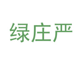 绿庄严
