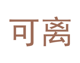 可离