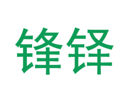 锋铎