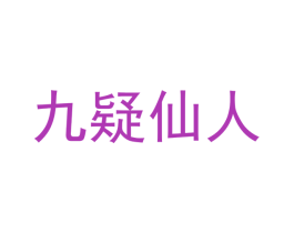 九疑仙人