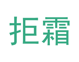 拒霜