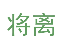 将离