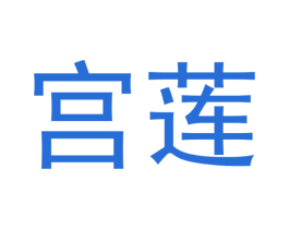 宫莲