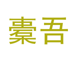 橐吾