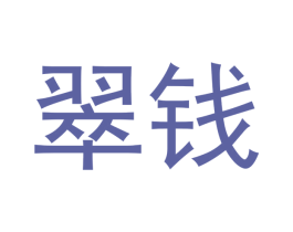 翠钱
