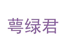 萼绿君