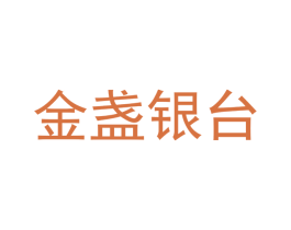 金盏银台