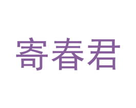 寄春君