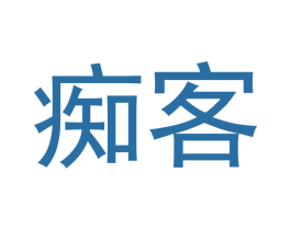痴客