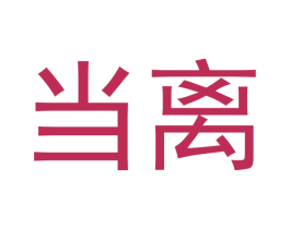当离