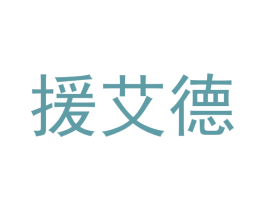 援艾德 第10类医疗器械商标转让 注册号46015832