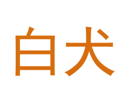 白犬