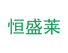 恒盛莱 第10类医疗器械商标转让 注册号46026696